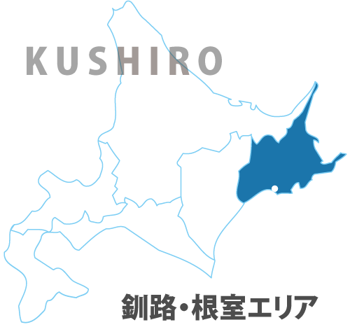 釧根・オホーツクエリア
