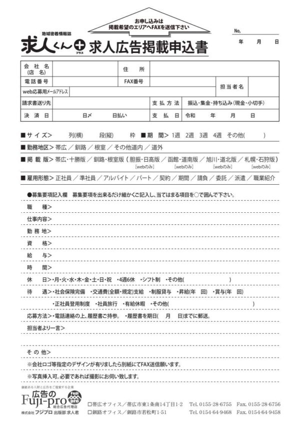 求人広告掲載申込書